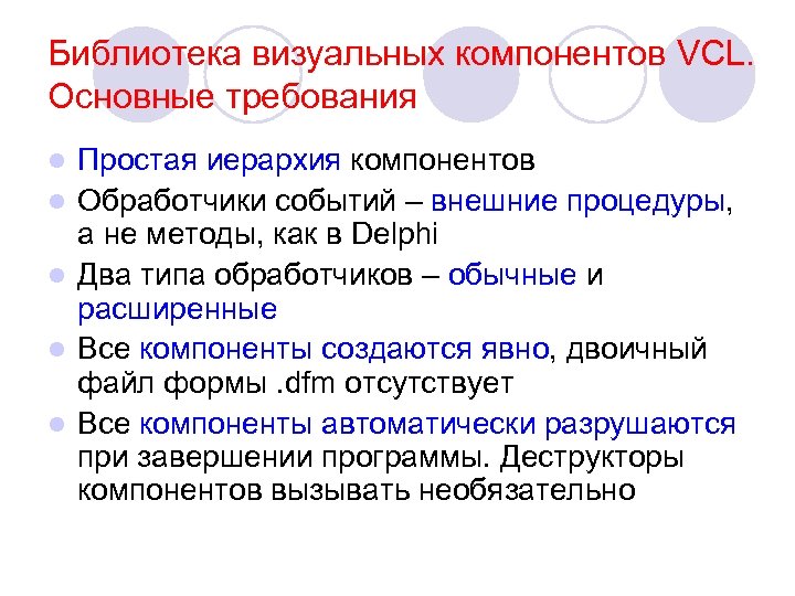 Библиотека визуальных компонентов VCL. Основные требования l l l Простая иерархия компонентов Обработчики событий