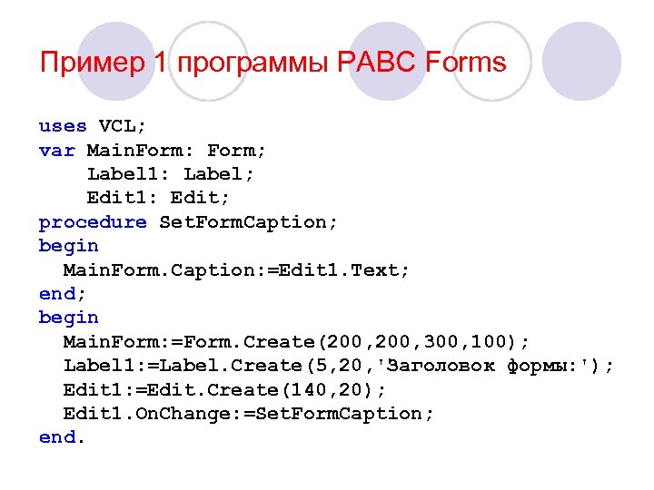 Пример 1 программы PABC Forms uses VCL; var Main. Form: Form; Label 1: Label;
