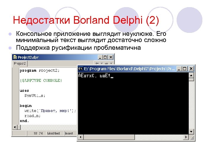 Недостатки Borland Delphi (2) Консольное приложение выглядит неуклюже. Его минимальный текст выглядит достаточно сложно