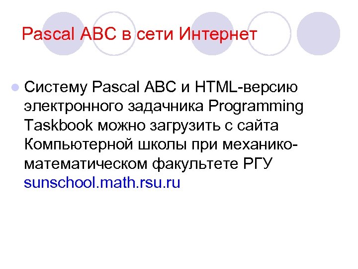 Pascal ABC в сети Интернет l Систему Pascal ABC и HTML-версию электронного задачника Programming