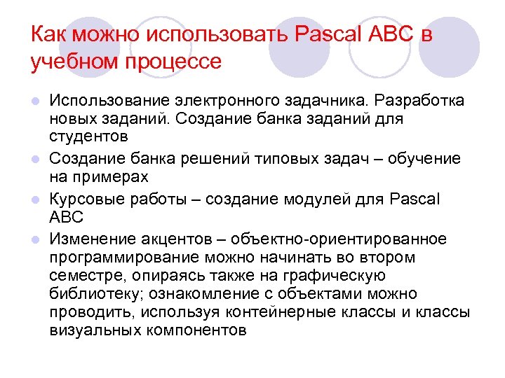 Проводили используя. Как использовать Pascal с пользой. Цель для презентации использлвани Паскаль.