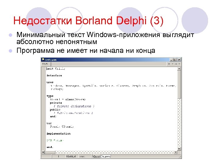 Недостатки Borland Delphi (3) Минимальный текст Windows-приложения выглядит абсолютно непонятным l Программа не имеет