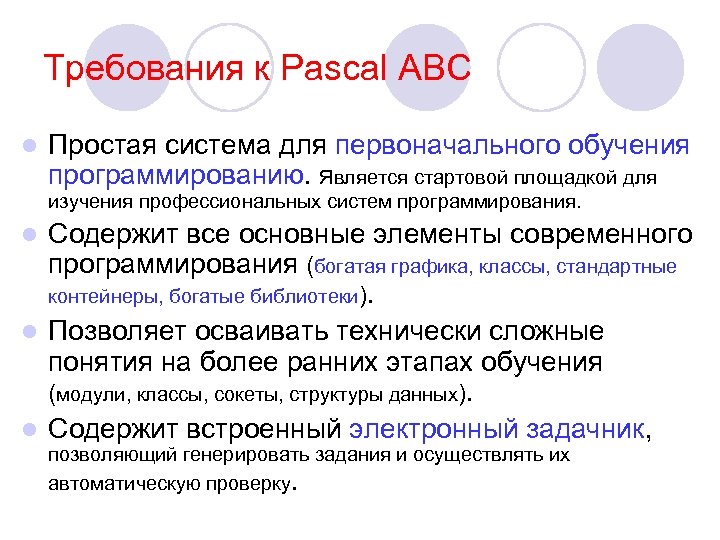 Требования к Pascal ABC l Простая система для первоначального обучения программированию. Является стартовой площадкой