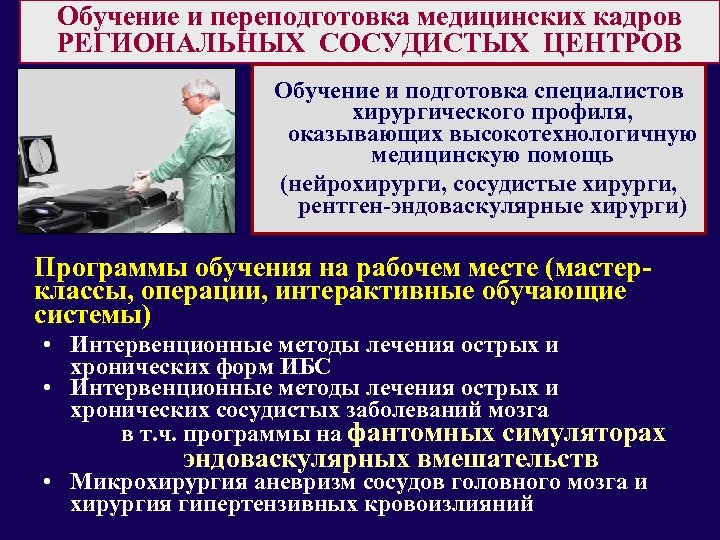 Обучение и переподготовка медицинских кадров РЕГИОНАЛЬНЫХ СОСУДИСТЫХ ЦЕНТРОВ Обучение и подготовка специалистов хирургического профиля,