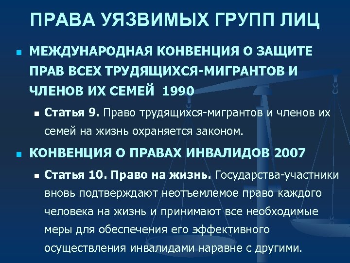 Уязвимо лицо. Конвенция о защите прав мигрантов. Защите прав всех трудящихся мигрантов и их семей. Конвенция о трудящихся мигрантов. Правовое положение трудящихся-мигрантов..