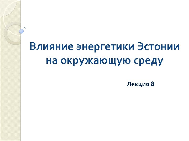 Влияние энергетики Эстонии на окружающую среду Лекция 8 