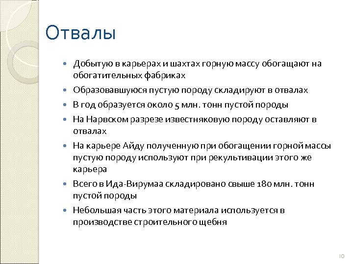 Отвалы Добытую в карьерах и шахтах горную массу обогащают на обогатительных фабриках Образовавшуюся пустую