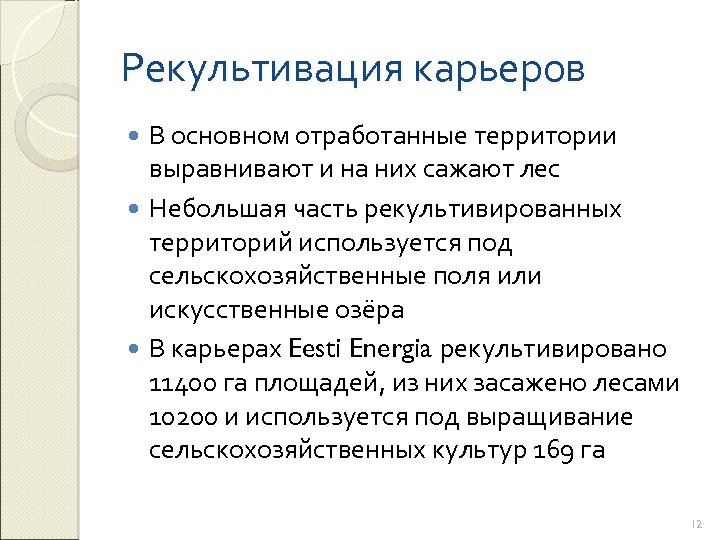 Рекультивация карьеров В основном отработанные территории выравнивают и на них сажают лес Небольшая часть