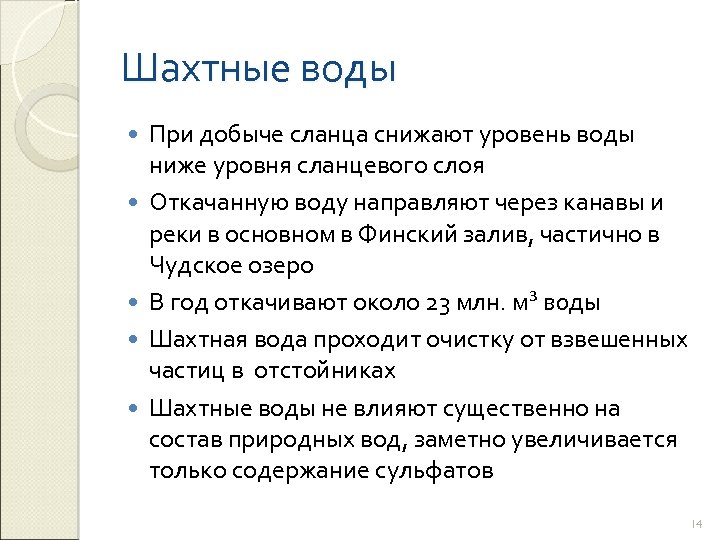 Шахтные воды При добыче сланца снижают уровень воды ниже уровня сланцевого слоя Откачанную воду