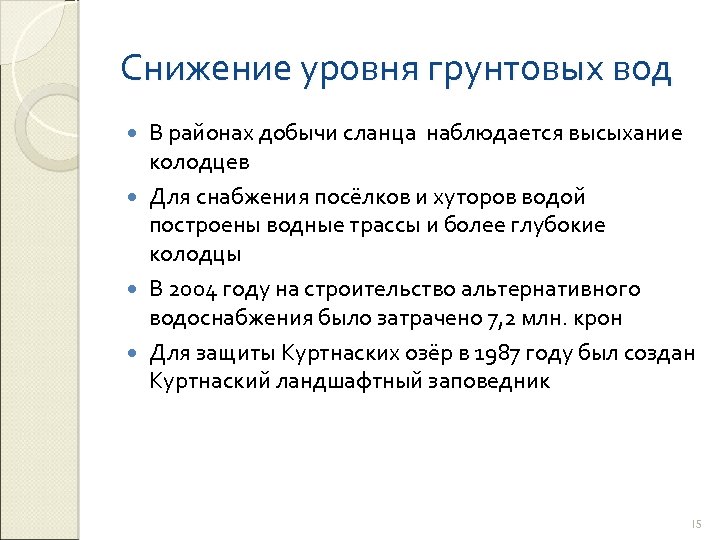 Снижение уровня грунтовых вод В районах добычи сланца наблюдается высыхание колодцев Для снабжения посёлков