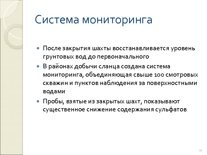 Система мониторинга После закрытия шахты восстанавливается уровень грунтовых вод до первоначального В районах добычи