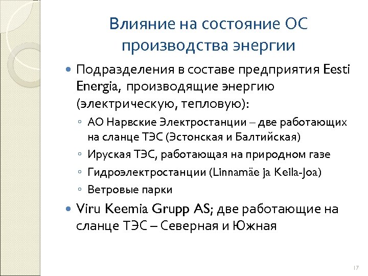 Влияние на состояние ОС производства энергии Подразделения в составе предприятия Eesti Energia, производящие энергию