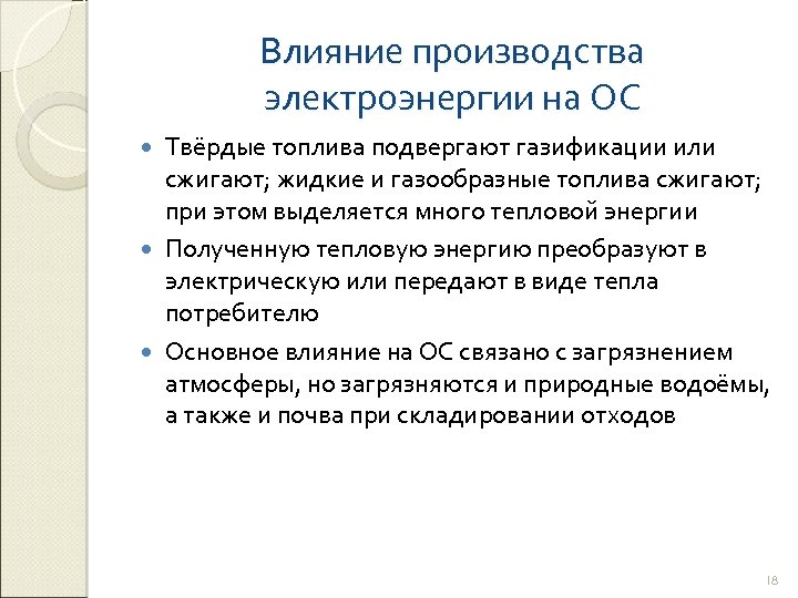 Влияние производства электроэнергии на ОС Твёрдые топлива подвергают газификации или сжигают; жидкие и газообразные