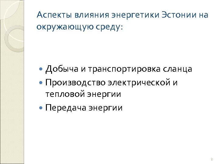 Аспекты влияния энергетики Эстонии на окружающую среду: Добыча и транспортировка сланца Производство электрической и