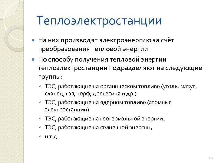 Теплоэлектростанции На них производят электроэнергию за счёт преобразования тепловой энергии По способу получения тепловой