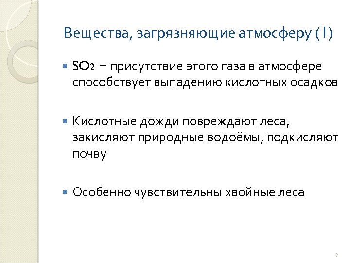 Вещества, загрязняющие атмосферу (1) SO 2 − присутствие этого газа в атмосфере способствует выпадению