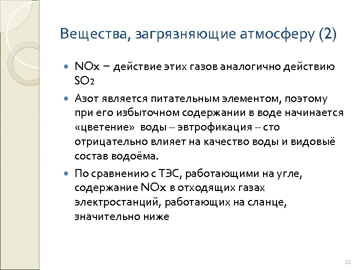 Вещества, загрязняющие атмосферу (2) NOx − действие этих газов аналогично действию SO 2 Азот