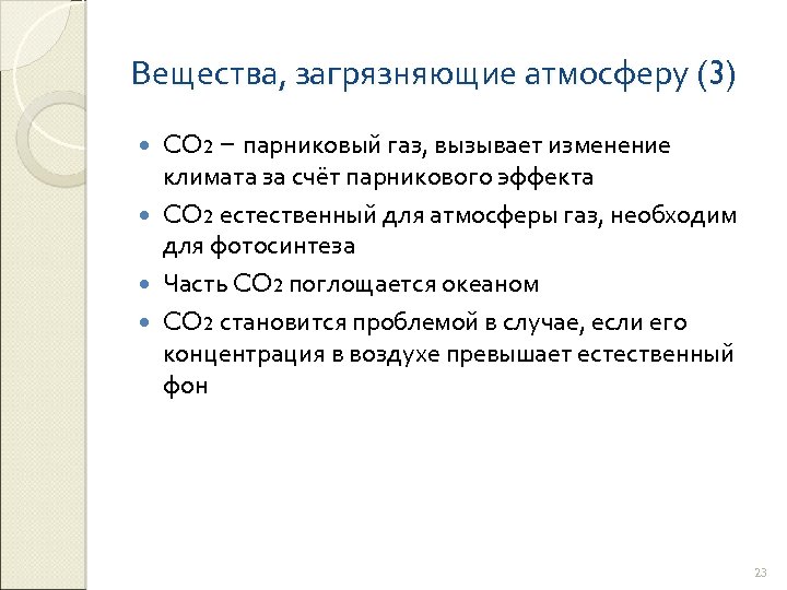 Вещества, загрязняющие атмосферу (3) CO 2 − парниковый газ, вызывает изменение климата за счёт