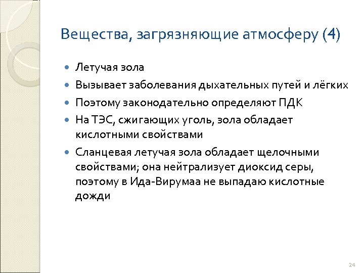 Вещества, загрязняющие атмосферу (4) Летучая зола Вызывает заболевания дыхательных путей и лёгких Поэтому законодательно