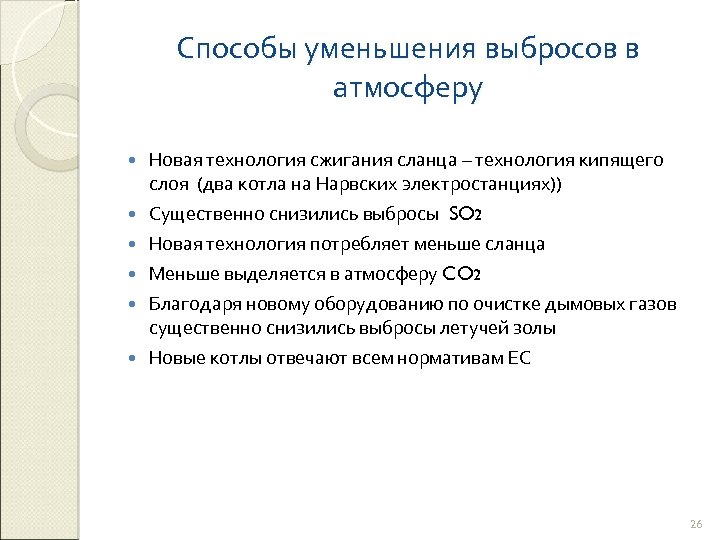 Способы уменьшения выбросов в атмосферу Новая технология сжигания сланца – технология кипящего слоя (два