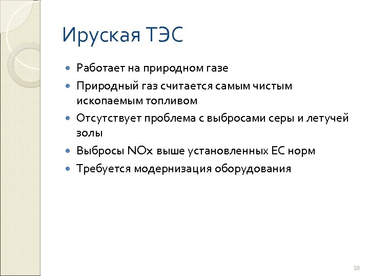 Ируская ТЭС Работает на природном газе Природный газ считается самым чистым ископаемым топливом Отсутствует