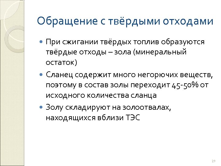 Обращение с твёрдыми отходами При сжигании твёрдых топлив образуются твёрдые отходы – зола (минеральный