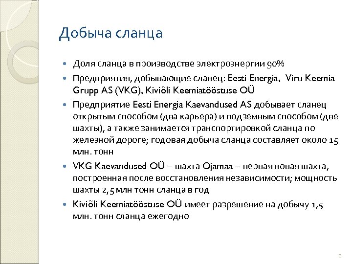 Добыча сланца Доля сланца в производстве электроэнергии 90% Предприятия, добывающие сланец: Eesti Energia, Viru