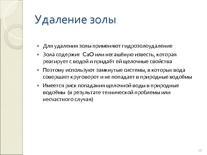 Удаление золы Для удаления золы применяют гидрозолоудаление Зола содержит Ca. O или негашёную известь,