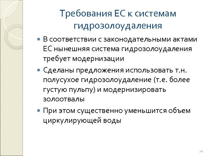 Требования ЕС к системам гидрозолоудаления В соответствии с законодательными актами ЕС нынешняя система гидрозолоудаления