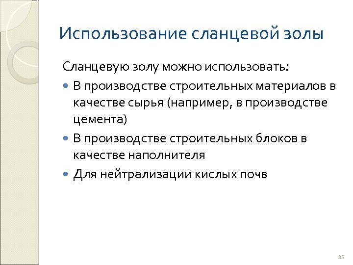 Использование сланцевой золы Сланцевую золу можно использовать: В производстве строительных материалов в качестве сырья