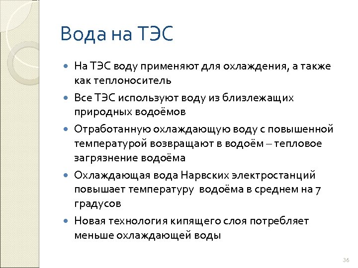 Вода на ТЭС На ТЭС воду применяют для охлаждения, а также как теплоноситель Все