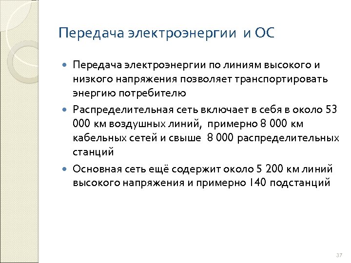 Передача электроэнергии и ОС Передача электроэнергии по линиям высокого и низкого напряжения позволяет транспортировать