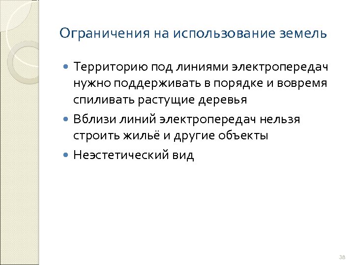 Ограничения на использование земель Территорию под линиями электропередач нужно поддерживать в порядке и вовремя