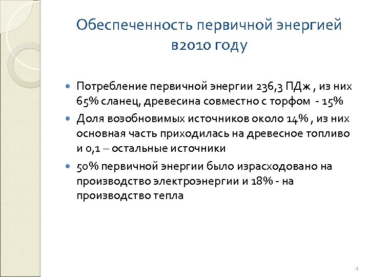 Обеспеченность первичной энергией в 2010 году Потребление первичной энергии 236, 3 ПДж , из