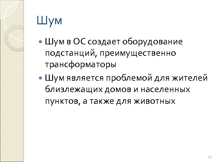 Шум в ОС создает оборудование подстанций, преимущественно трансформаторы Шум является проблемой для жителей близлежащих