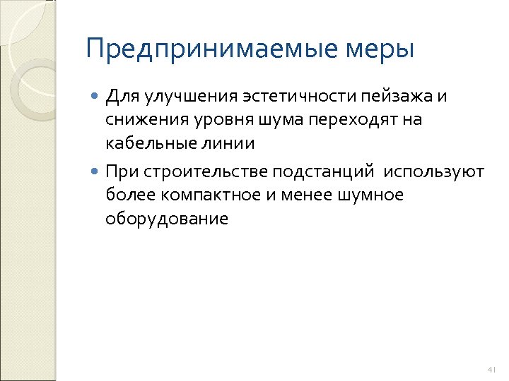 Предпринимаемые меры Для улучшения эстетичности пейзажа и снижения уровня шума переходят на кабельные линии