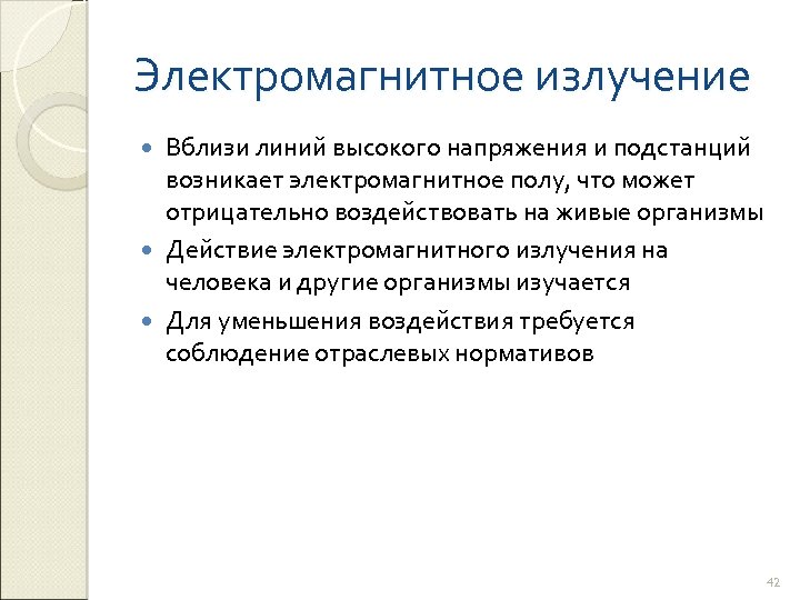 Электромагнитное излучение Вблизи линий высокого напряжения и подстанций возникает электромагнитное полу, что может отрицательно