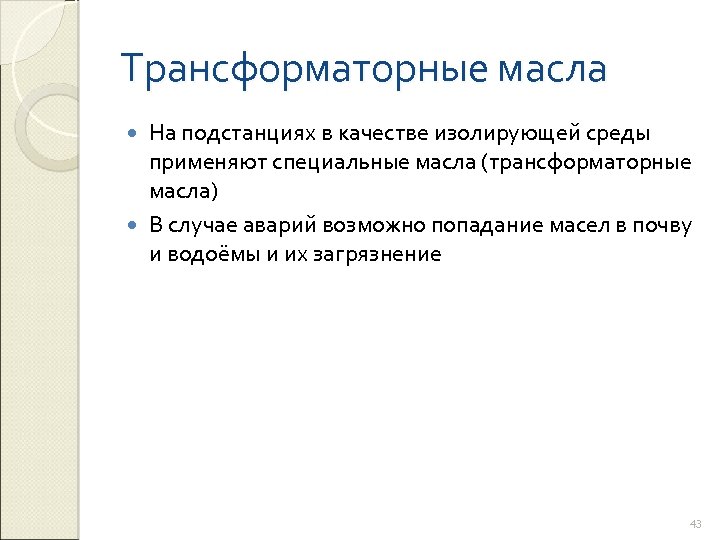 Трансформаторные масла На подстанциях в качестве изолирующей среды применяют специальные масла (трансформаторные масла) В