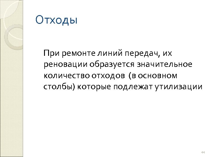 Отходы При ремонте линий передач, их реновации образуется значительное количество отходов (в основном столбы)