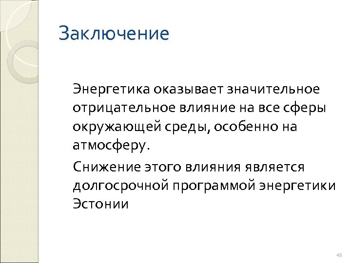 Заключение Энергетика оказывает значительное отрицательное влияние на все сферы окружающей среды, особенно на атмосферу.