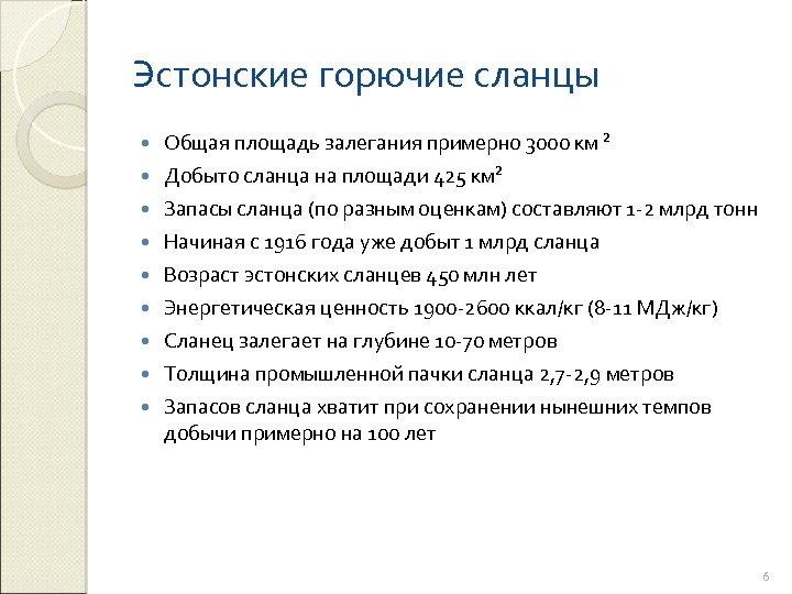 Эстонские горючие сланцы Общая площадь залегания примерно 3000 км ² Добыто сланца на площади