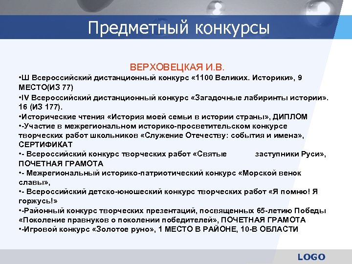 Предметный конкурсы ВЕРХОВЕЦКАЯ И. В. • Ш Всероссийский дистанционный конкурс « 1100 Великих. Историки»