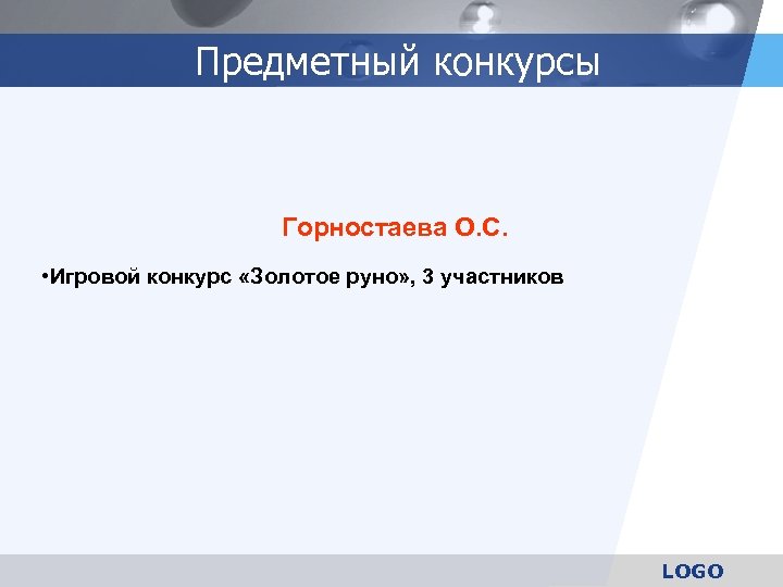 Предметный конкурсы Горностаева О. С. • Игровой конкурс «Золотое руно» , 3 участников LOGO