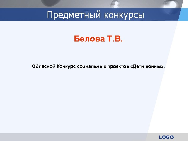 Предметный конкурсы Белова Т. В. Обласной Конкурс социальных проектов «Дети войны» . LOGO 