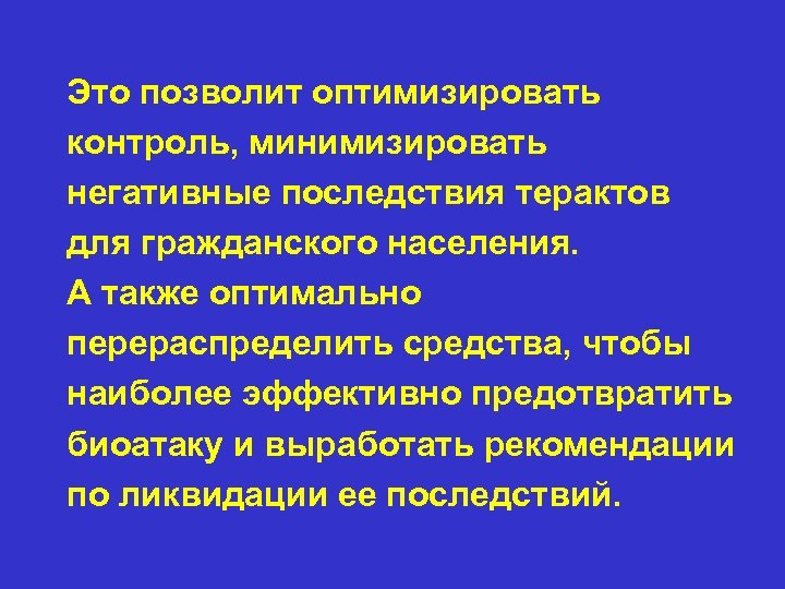 Это позволит оптимизировать контроль, минимизировать негативные последствия терактов для гражданского населения. А также оптимально
