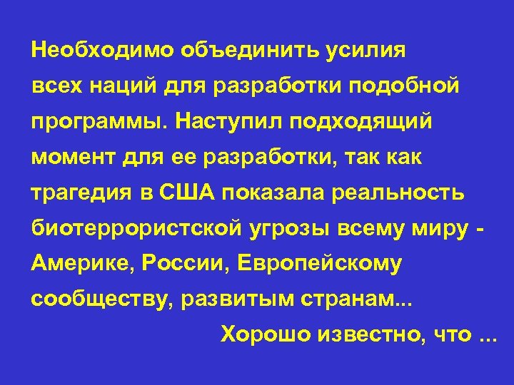 Необходимо объединить усилия всех наций для разработки подобной программы. Наступил подходящий момент для ее