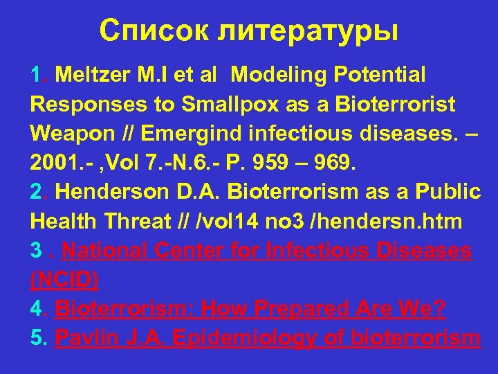 Список литературы 1. Meltzer M. I et al Modeling Potential Responses to Smallpox as