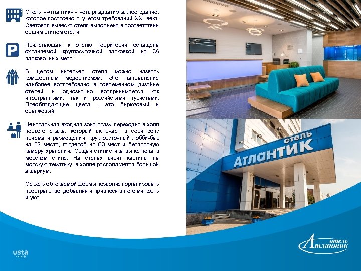 Отель «Атлантик» - четырнадцатиэтажное здание, которое построено с учетом требований XXI века. Световая вывеска