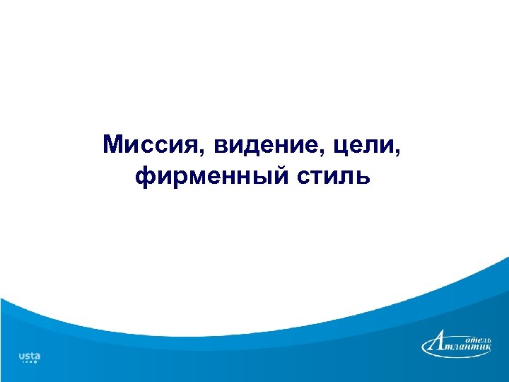 Миссия, видение, цели, фирменный стиль 