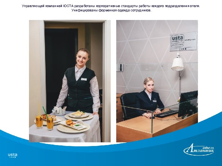 Управляющей компанией ЮСТА разработаны корпоративные стандарты работы каждого подразделения отеля. Унифицированы форменная одежда сотрудников.